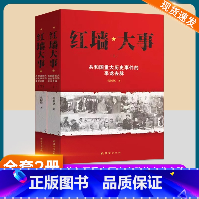 红墙大事 [正版]红墙大事上下全2册 张树德著 共和国重大历史事件的来龙去脉 中国通史近代史历史类书籍书人物传记