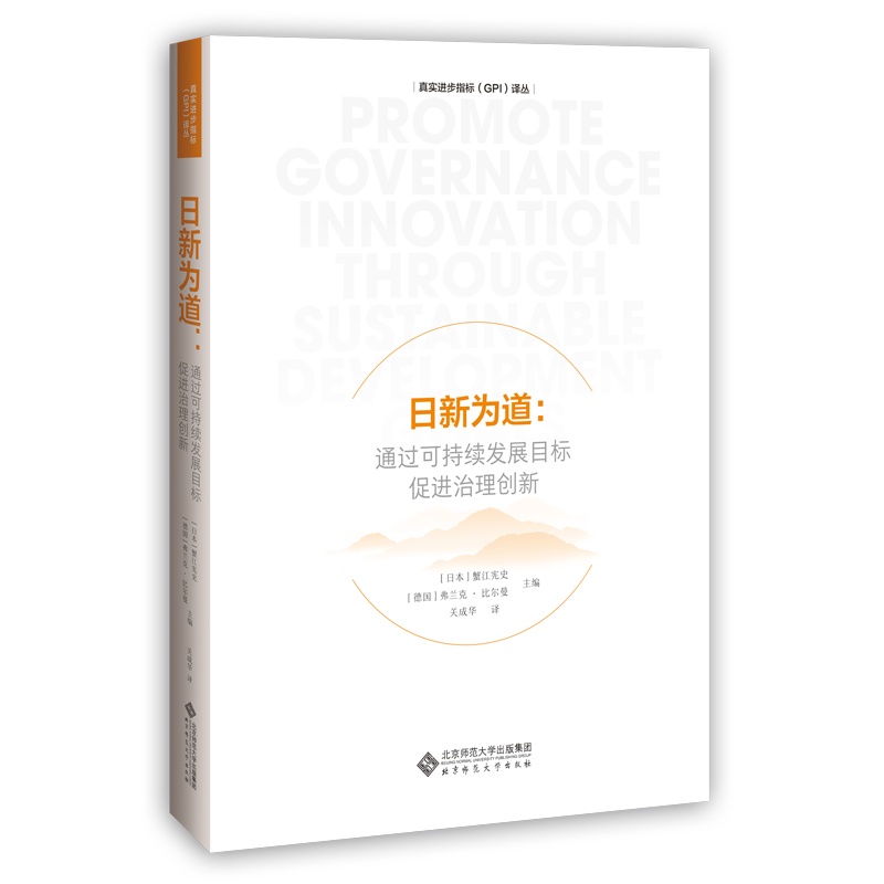 正版新书]日新为道:通过可持续发展目标促进治理创新[日]蟹江宪