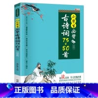 小学生必背古诗词75+80首[普通版] 小学通用 [正版]小学生必背古诗词75十80人教版注音文言文大全小古文100篇三