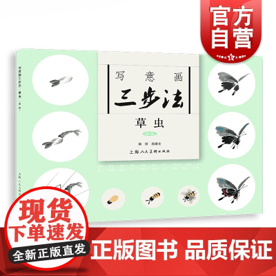 写意画三步法·草虫(新版)——书画入门系列
