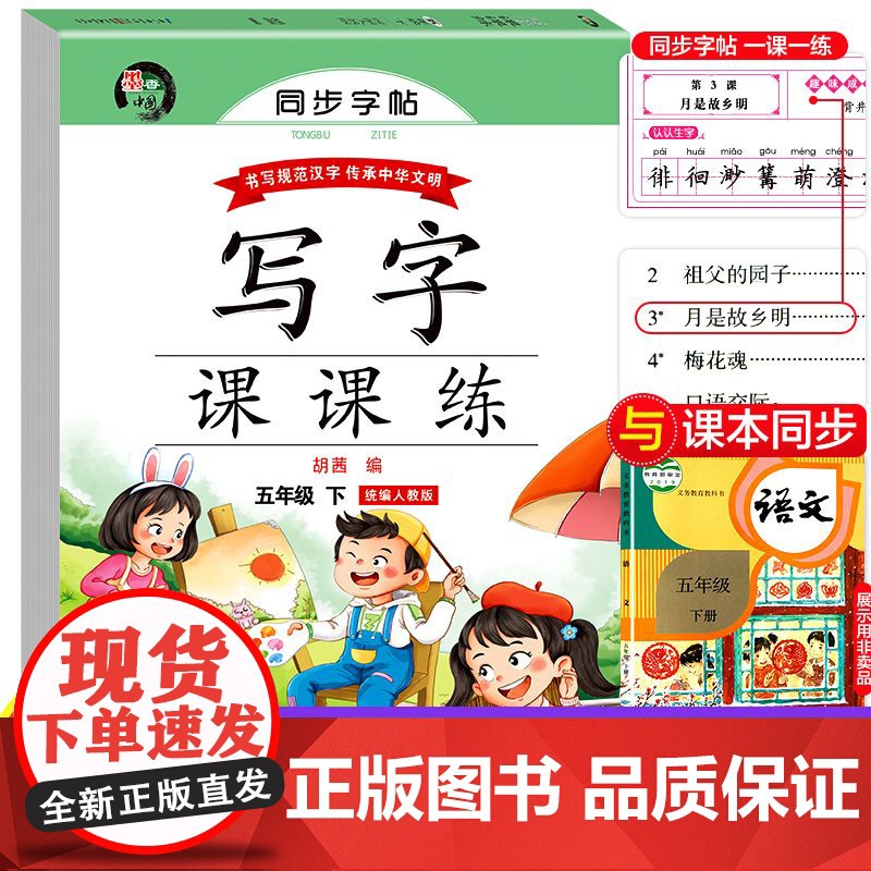 小学语文同步字帖写字课课练蒙纸字帖 五年级下册人教版RJ语文课本同步练字帖中小学生规范字体每日一课一练字帖