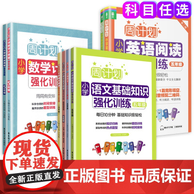 正版周计划5五年级小学语文基础知识数学应用题计算题高分范文精选初中基础知识大全英语阅读强化训练阶梯训练听力同步训练全套装