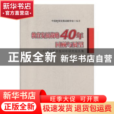 正版 教育发展战略40年回顾与展望 中国教育发展战略学会编著 首