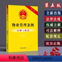 [正版]物业管理条例注解与配套第五版民法典物业管理法条法律条文/物业管理条例法律法规司法解释/物业管理条例法律书籍