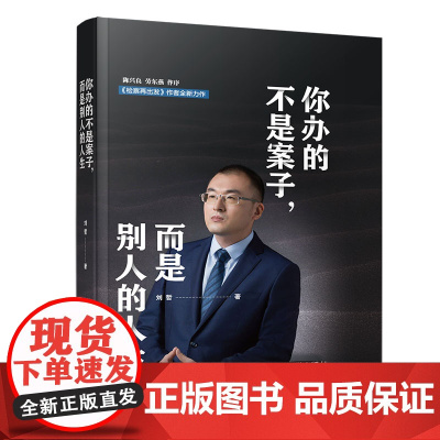 清华正版 你办的不是案子 而是别人的人生 清华大学出版社 刘哲