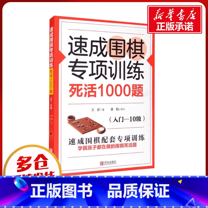 速成围棋专项训练.死活1000题.入门-10级 [正版]速成围棋专项训练 死活1000题(入门-10级) 王存 著 体育