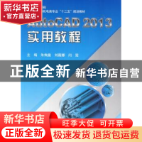 正版 AutoCAD 2013实用教程 朱绚曼,刘薇娜,闫冠主编 北京航空