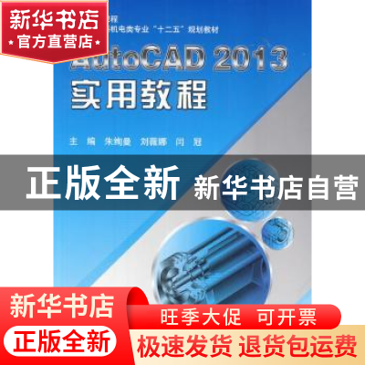 正版 AutoCAD 2013实用教程 朱绚曼,刘薇娜,闫冠主编 北京航空
