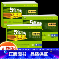 [人教版]数学 七年级上 [正版]2024新版五年中考三年模拟七年级上册测试卷全套5年中考3年模拟八九年级下册语文数学英
