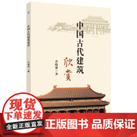 中国古代建筑欣赏