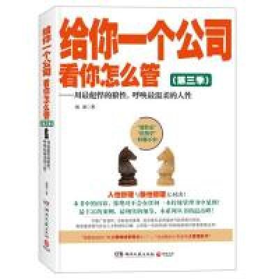 正版新书]给你一个公司,看你怎么管3:用最彪悍的狼性,呼唤最温柔
