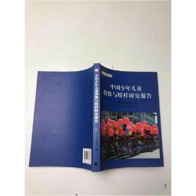 正版新书]中国少年儿童偶像与榜样研究报告中国青少年研究中心
