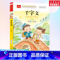 千字文 [正版]千字文小学语文课外阅读经典丛书彩图注音版低年级读物一年级二年级课外书小学生课外阅读书籍拼音儿童文学寒暑假