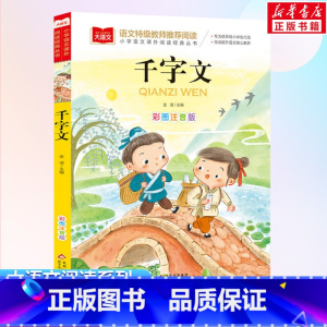 千字文 [正版]千字文小学语文课外阅读经典丛书彩图注音版低年级读物一年级二年级课外书小学生课外阅读书籍拼音儿童文学寒暑假
