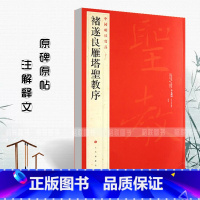 [正版]0减40褚遂良雁塔圣教序中国碑帖名品楷书毛笔字帖东汉名家书法成人学生临摹入门练习古字帖贴碑帖上海书画出版社