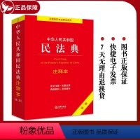 [正版] 2023年新版中华人民共和国民法典注释本 第二版 民法典解读含司法解释 法律出版社 条文注释 合同