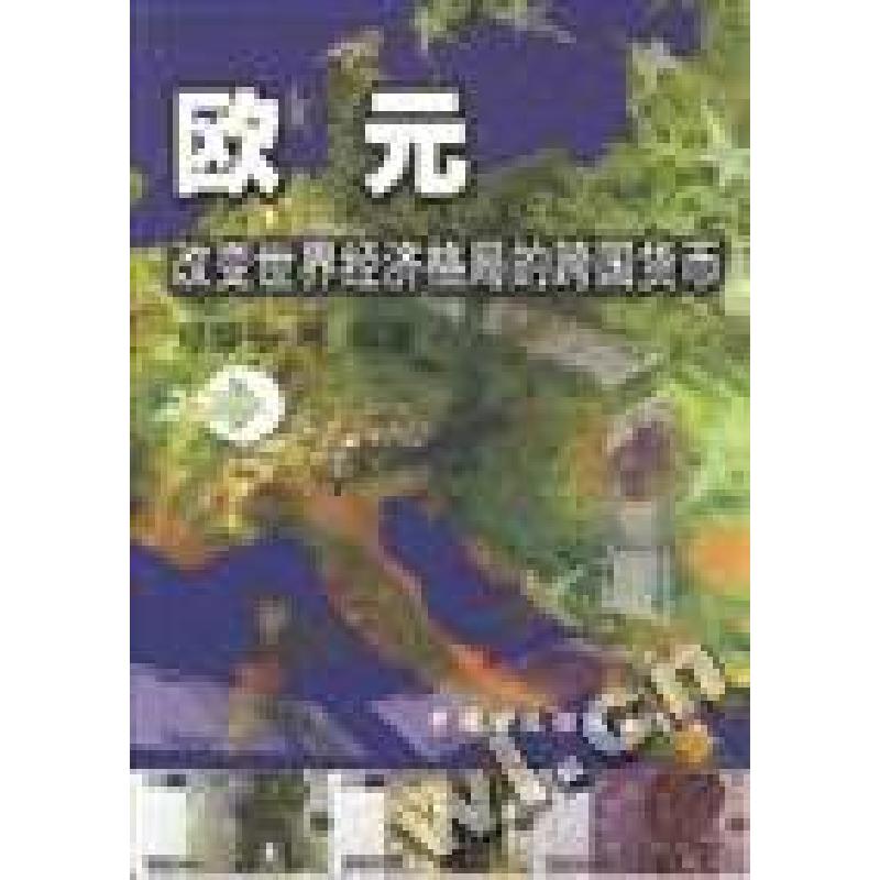 正版新书]欧元--改变世界经济格局的跨国货币郑耀东 翻978750053