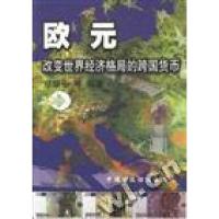 正版新书]欧元--改变世界经济格局的跨国货币郑耀东 翻978750053