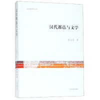 音像汉代都邑与文学/文史哲研究丛刊侯文学