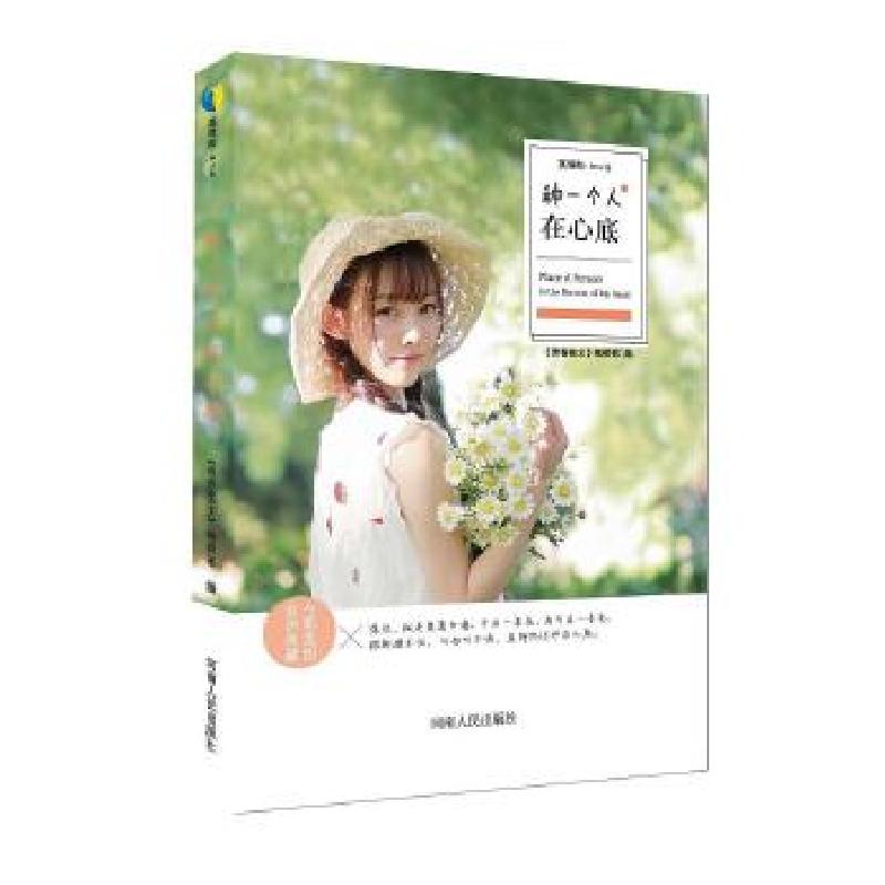正版新书]种一个人在心底《青春美文》编辑部9787215103931