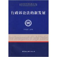 正版新书]行政诉讼法的新发展(法学学科新发展丛书)吕艳滨9787
