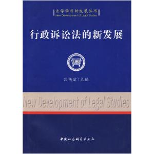 正版新书]行政诉讼法的新发展(法学学科新发展丛书)吕艳滨9787
