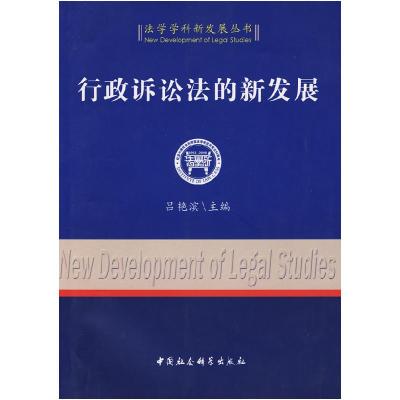 正版新书]行政诉讼法的新发展(法学学科新发展丛书)吕艳滨9787
