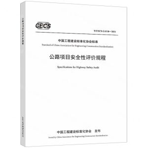 [N]公路项目安全性评价规程(TCECS G:E10-2021)/中国工程建设标准化协会标准-151144106