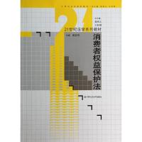 正版新书]消费者权益保护法/21世纪法学系列教材吴宏伟 编978730