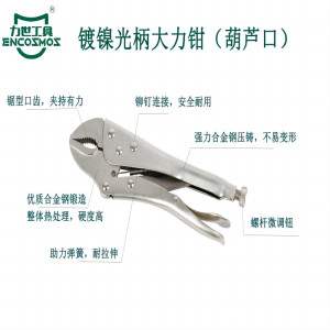 力世工具 镀镍光柄大力钳 (葫芦口) 1把