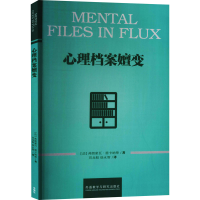 [M]心理档案嬗变 (法)弗朗索瓦·雷卡纳蒂 著 刘龙根,徐永智 译 -9787521305531