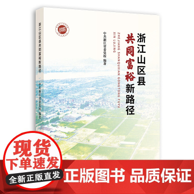 浙江山区县共同富裕新路径