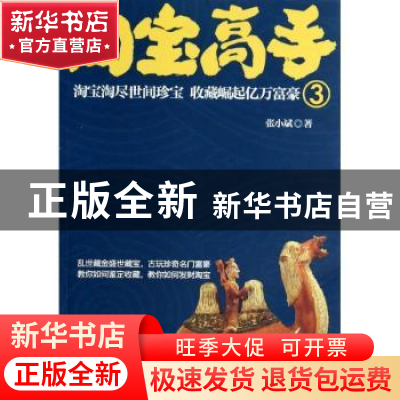 正版 淘宝高手:3 张小斌著 中国戏剧出版社 9787104041016 书籍
