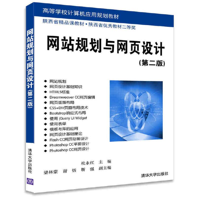 正版新书]网站规划与网页设计(第二版)杜永红、梁林蒙、谢恬、靳