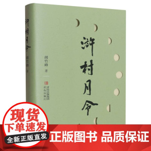 浒村月令(精)