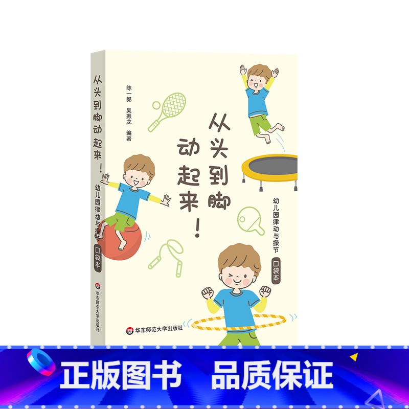 [正版]从头到脚动起来!幼儿园律动与操节口袋本 42套幼儿园操节 律动操 器械操 徒手体操 幼儿园运动 小中大班