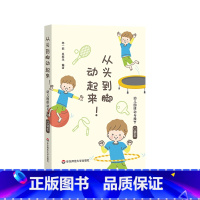 [正版]从头到脚动起来!幼儿园律动与操节口袋本 42套幼儿园操节 律动操 器械操 徒手体操 幼儿园运动 小中大班