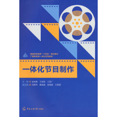 正版新书]一体化节目制作赵耘曼9787565732638