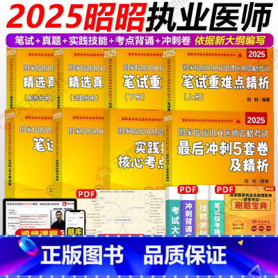 [执医]2025昭昭执医全家桶8本 [正版]店昭昭医考昭昭临床执业医师2025年资格考试核心考点笔试重难点精析核心考