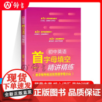 2025初中英语首字母填空精讲精练 单字母专练法攻克首字母大山初中通用 掌握核心常考词巩固单词衔接篇章练习华东理工大学出