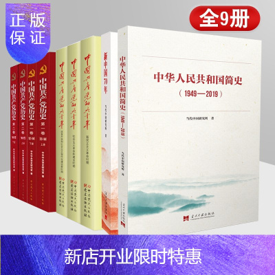 惠典正版四史全9册-中国共产党历史+共产党的九十年+新中国70年+中华人民共和国简史1949-2019