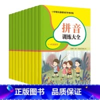 拼音训练大全 小学通用 [正版]小学语文基础知识专项训练(全10册)重叠词量词成语大全修改病句近反义词形近字多音字拼音训