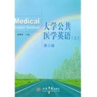 正版新书]大学公共医学英语:上册赵贵旺9787509158760
