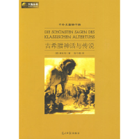 正版新书]古希腊神话与传说(德)施瓦布 高中甫9787802067547