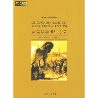 正版新书]古希腊神话与传说(德)施瓦布 高中甫9787802067547