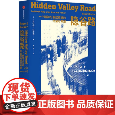 隐谷路 罗伯特科尔克著科院院士 北大第六医院院长陆林作序 疾患可彰显亲情的顽强和伟大 中信出版