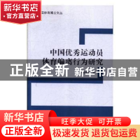 正版 中国优秀运动员体育偏离行为研究 李晓栋著 北京体育大学出