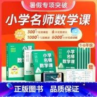 L3三年级小学名师数学课 [正版]时光学店小学名师数学课思维训练1-6年级全套通用专项训练练习册同步课文名师讲解数学课思