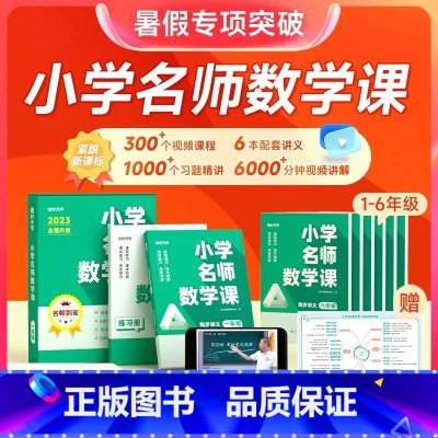 L3三年级小学名师数学课 [正版]时光学店小学名师数学课思维训练1-6年级全套通用专项训练练习册同步课文名师讲解数学课思