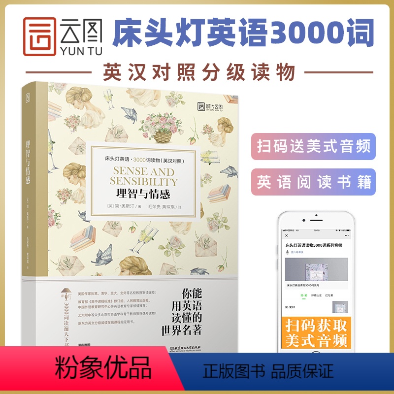 [正版]含音频床头灯系列英语读本3000词读物 理智与情感 简奥斯汀英汉对照外国文学小说作品选高中课外阅读书籍高中生时